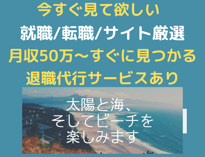 同じ時間働くなら絶対高収入or良質な職場環境【就活】【転職】【フリーランス】オススメ転職サイト